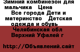 Зимний комбинезон для мальчика › Цена ­ 2 000 - Все города Дети и материнство » Детская одежда и обувь   . Челябинская обл.,Верхний Уфалей г.